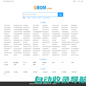 Gbom.com 一站式电子元件配套｜元器件BOM表配单