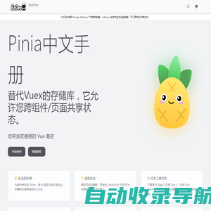 Pinia v2.1.7 - 中文开发文档手册｜官方文档中文版同步翻译更新高质量汉化