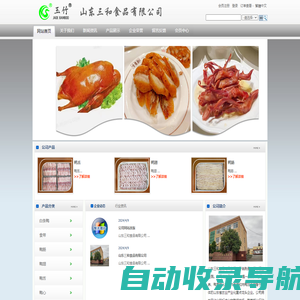 山东三和食品有限公司