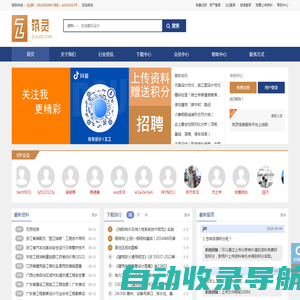 筑灵网  建筑、结构、装修、电力、市政、规范、图集、工程施工、图纸，工程资料赚取高比例佣金