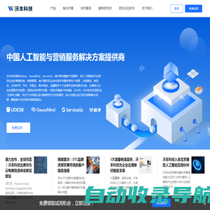 沃丰科技-Udesk-中国人工智能与营销服务解决方案提供商