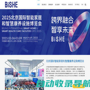 BISHE-2025年北京国际智能家居和智慧康养设施博览会