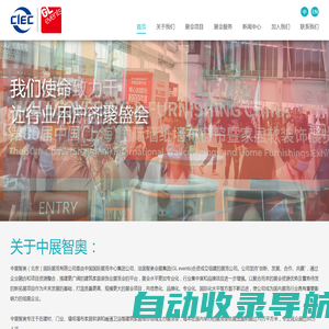 中展智奥（北京）国际展览有限公司 | CIEC GL events（Beijing）International Exhibition Co.,Ltd.