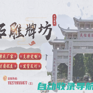 襄阳雕刻公司/襄阳祥丰雕刻有限公司