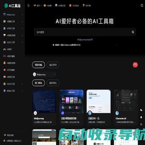 汇集全球最新AI工具_最常用的AI导航平台-AI工具箱