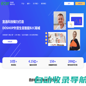 宜选DoShop，外贸生意智能B2C商城