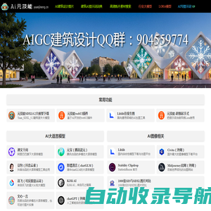 AI元技能 - AI建筑设计，AI室内设计，AI景观设计，AI图库、工具、网站与提示词分享