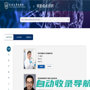 同济大学医学院课题组信息网