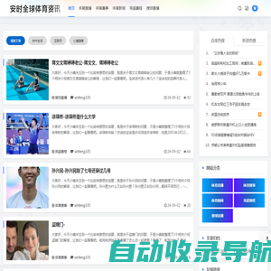安时全球体育直播资讯 | 最新体育新闻、比赛结果和运动健康建议 - 最新体育新闻直播