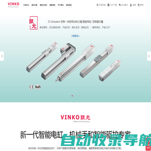 银光VINKO:高品质电动执行器,智能电缸,单轴多轴机械手,直线模组制造商