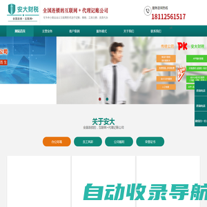 安大财税公司是一家全国连锁的，互联网+代理记账公司