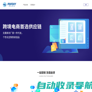 PDFDIY 跨境电商丨定制选品丨DIY创意丨一件代发