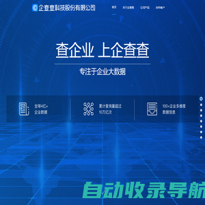 企查查科技股份有限公司 - 专注于企业大数据
