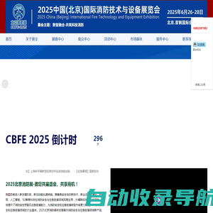 2025中国(北京)国际消防技术与设备展览会