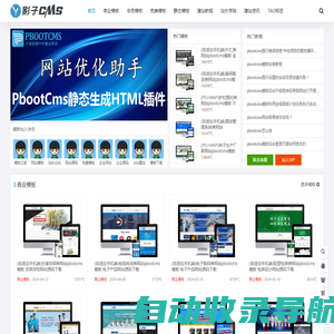 pbootcms模板_专注于免费网站模板下载 - 影子cms