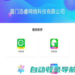 厦门迅睿网络科技有限公司