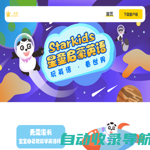 Starkids星童英语启蒙|熊猫Tony陪小朋友学习启蒙英语