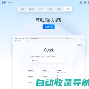 夸克官网_电脑版下载_你的AI搜索