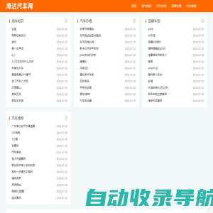 海达汽车网-汽车知识介绍网