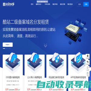 酷站DNS - 租二级域名|域名出租|企业域名租用|全面支持阿里云或腾讯云-璇阳云
