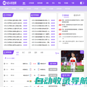 NBA球迷网_NBA直播_JRS无插件在线观看_高清nba免费在线直播