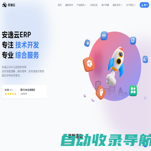 erp系统_erp管理系统软件_erp生产管理系统_进销存_安逸云官网