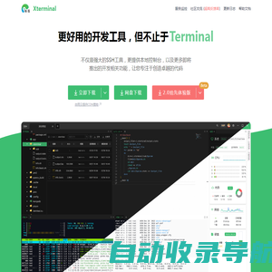 Xterminal - 更好用的开发工具，但不止于(SSH/控制台/More)