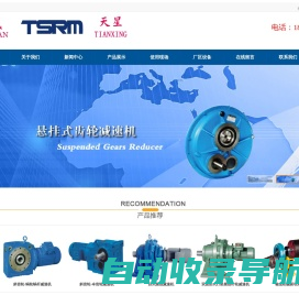 天津减速机总厂-“天减    TSRM    天星”商标产品西部沿海地区销售处