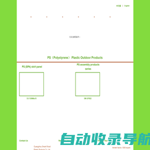 Guangzhou Smart Wood Plastic Products Co.,Ltd_广州市智木塑料制品有限公司