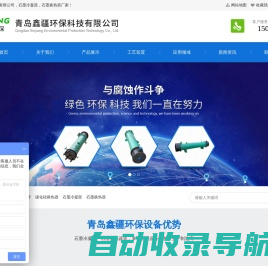 石墨冷凝器|石墨换热器|石墨降膜吸收器|石墨蒸发器|石墨冷却器|石墨盐酸合成炉|石墨填料塔|青岛鑫疆环保科技有限公司