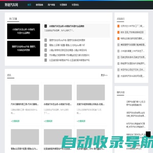汽车资讯分享_努谢汽车网