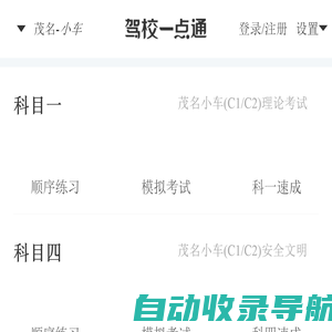 驾校一点通：重庆考驾照、找驾校、科目一/四模拟考试