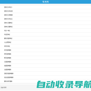 驾考2024科目一_科目四_2024新题库_c1仿真考试_驾考网