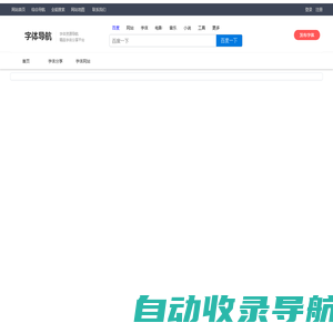 字体导航网_字体大全_字体下载_免费字体分享发布平台