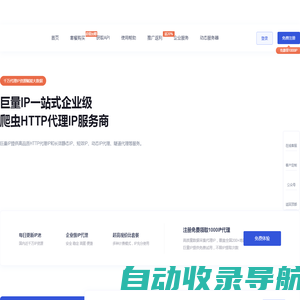 巨量ip代理_巨量http代理ip_socks5代理ip企业首选巨量代理