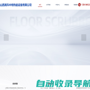 山西高科中特热能设备有限公司