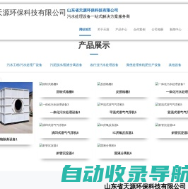 山东省天源环保科技有限公司-天源环保