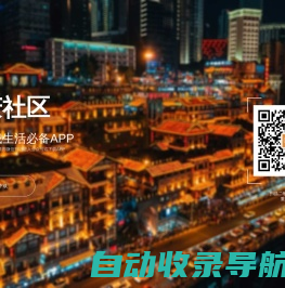 重庆社区 - 重庆主城生活必备APP