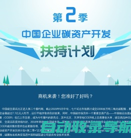 中国企业碳资产开发扶持计划——征集项目帮助企业如何怎么开发CCER碳指标配额来收入赚钱的官方网站