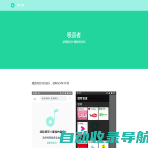 吸音者--录取音视频网站的音乐