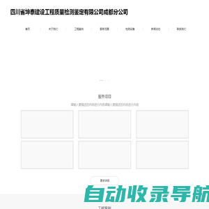 四川省坤泰建设工程质量检测鉴定有限公司成都分公司