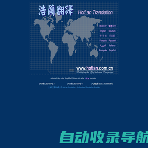 上海浩兰翻译有限公司 HotLan Translation - Professional Translation Provider