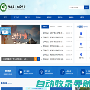 陕西省口腔医学会