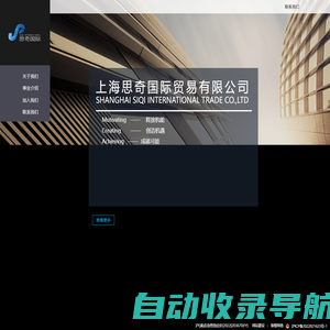 上海思奇国际贸易有限公司