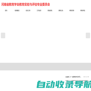 河南省教育学会教育实验与评估专业委员会