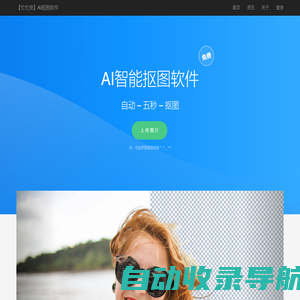 免费人工智能抠图软件_全自动ai抠图_在线抠图_PS抠图教程【忙忙侠】