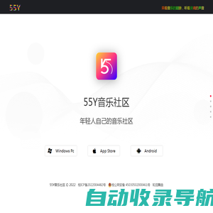 55Y音乐社区App|更专业的音乐内容分享社区