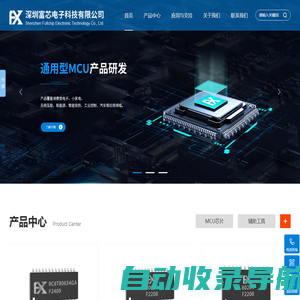 深圳富芯电子科技有限公司_通用型MCU|消费类芯片|数模混合芯片