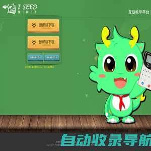 I-SEED爱种子互动探究教学平台（陕西）