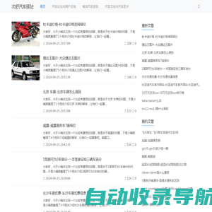 次舒汽车驿站-全方位的驾乘乐趣与汽车资讯